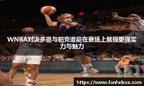 WNBA对决多恩与帕克谁能在赛场上展现更强实力与魅力