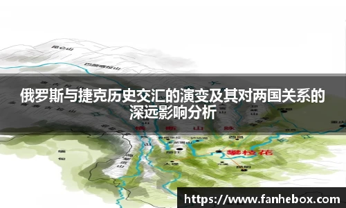 俄罗斯与捷克历史交汇的演变及其对两国关系的深远影响分析